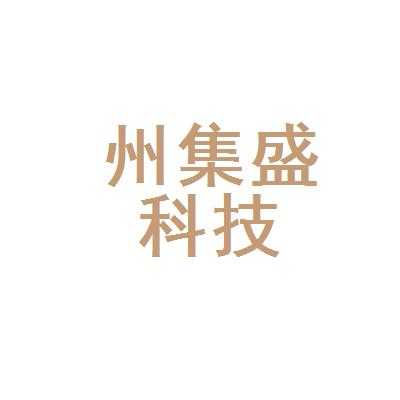 集盛数码科技怎么样（集盛实业股份有限公司）