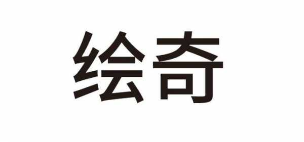 合肥徽奇动漫数码科技（合肥徽奇动漫数码科技公司）