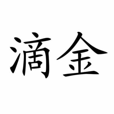 滴金数码科技怎么样（滴金数码科技怎么样可靠吗）-图1