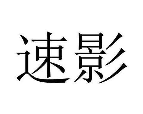 速影数码科技招聘信息查询（速影生物科技有限公司）-图1