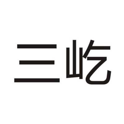 三屹数码科技有限公司招聘（三屹数码科技有限公司招聘信息）-图2