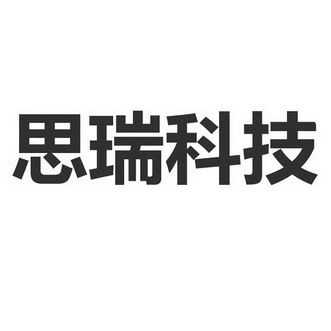 思瑞数码科技（思瑞公司简介）