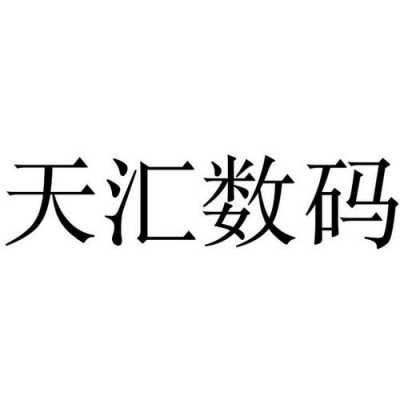 天汇数码科技靠谱公司（天汇信息科技有限公司）-图1