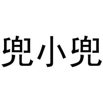 兜小兜数码科技（兜小兜文化传播）