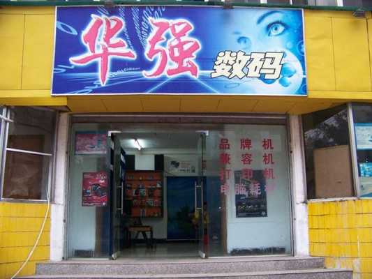 华强数码科技小店地址（华强数码科技小店地址在哪里）-图1