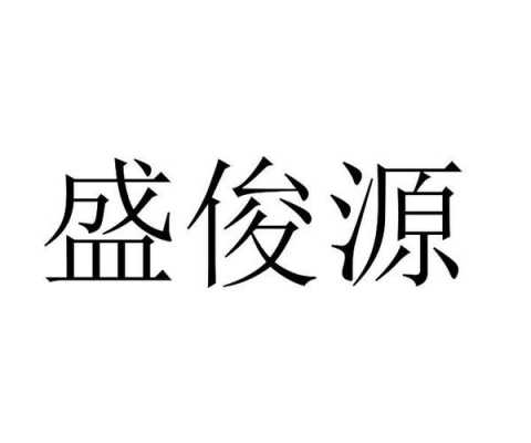 源俊数码科技有限公司（云南源俊数码有限公司）-图2