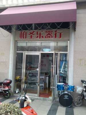 大柏乐器数码科技店地址（大柏中学）