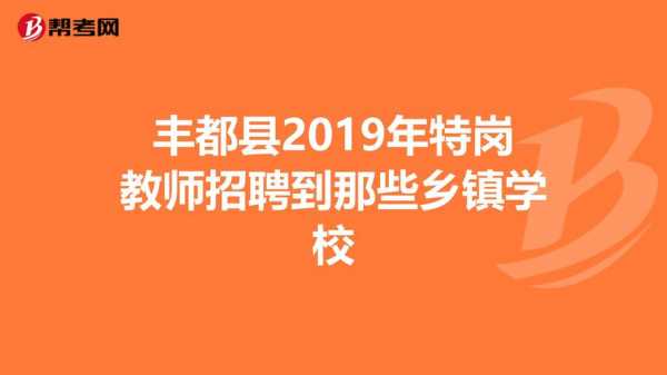 丰都县数码科技产业园区（丰都工业园区招聘启事）-图2