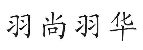 羽尚数码科技招聘电话（羽尚网络科技有限公司）