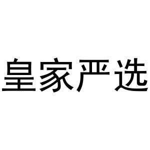 皇家数码科技严选靠谱吗（皇家官方旗舰店）