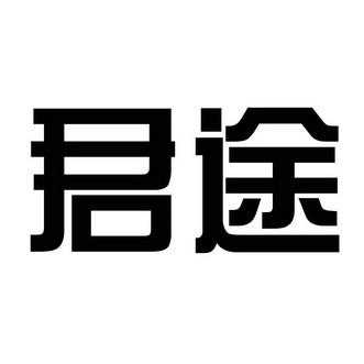 君途数码科技是干嘛的啊（君途投资有限公司）-图1