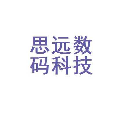 思远数码科技总监是谁（深圳市思远数码技术有限公司）-图1