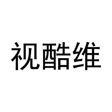 酷维数码科技直播（酷维在线）-图3