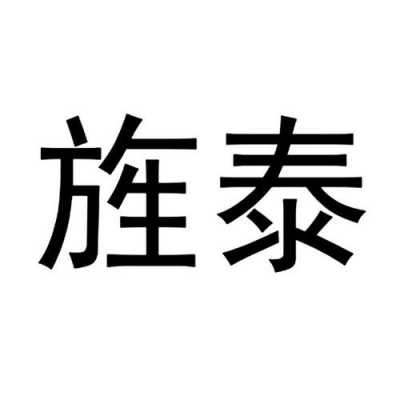 泰旌数码科技有限公司（泰旌数码科技有限公司电话）