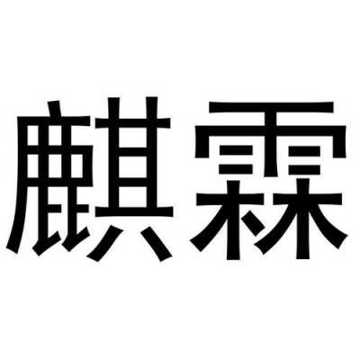 霖麒数码科技（麒霖名字含义）-图1