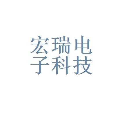 宏瑞数码科技有限公司（宏瑞数码科技有限公司怎么样）