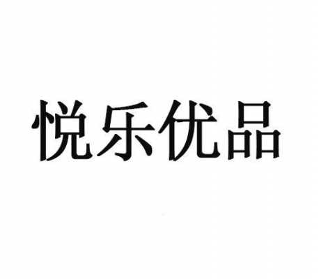 悦优数码科技怎么样知乎（悦优品是做什么的）-图2