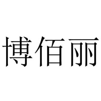 佰俐数码科技推荐（佰丽企业）