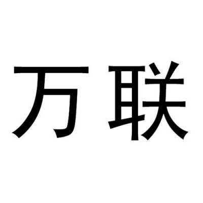 万联数码科技怎么样啊可靠吗（万联数码科技怎么样啊可靠吗）