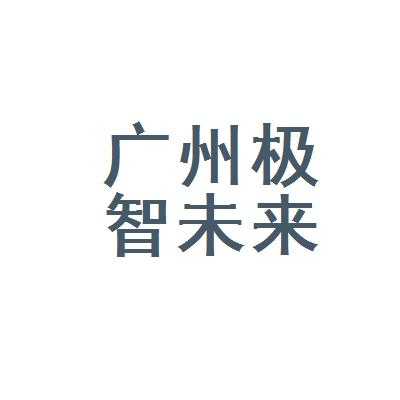 广州极智数码科技有限公司（广州极智数码科技有限公司招聘）-图1