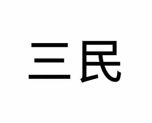 三民数码科技有限公司（三民纺织有限公司）