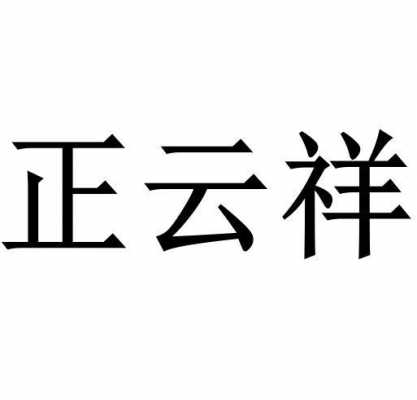 云祥数码科技怎么样啊值得去吗（云祥企业管理有限公司）-图3