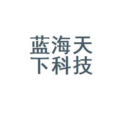 成都蓝海数码科技（蓝海成都分公司）-图1