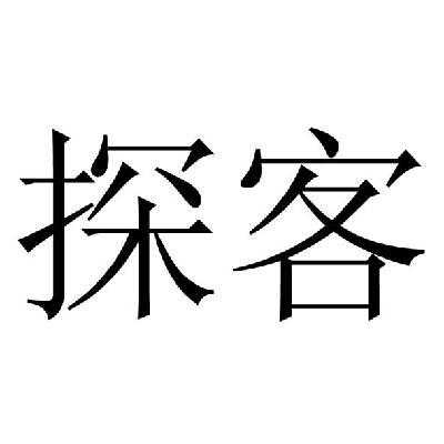 探客数码科技有限公司（探客数码科技有限公司官网）