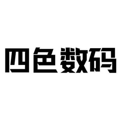 四色数码科技有限公司（四色数码科技有限公司官网）