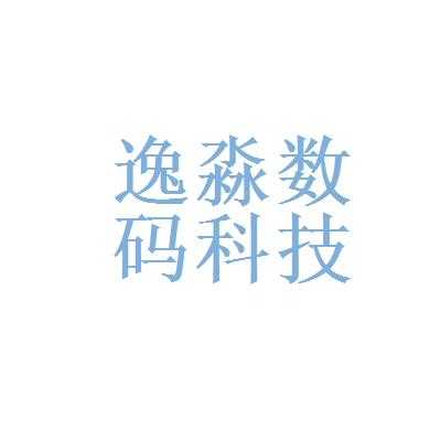 逸淼数码科技有限公司（上海淼逸平面设计有限公司）