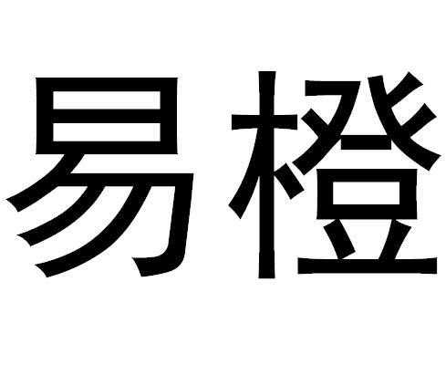 易橙数码科技有限公司怎么样（武汉易橙网络科技有限公司）