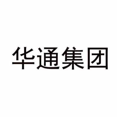 华通数码科技有限公司（华通通信）-图1