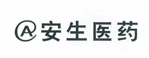 安生数码科技怎么样可靠吗（安生医疗器械有限公司）