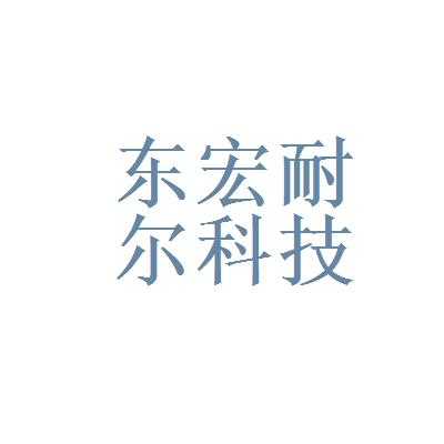 东宏数码科技招聘信息网（东宏数码科技招聘信息网最新）