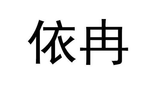 依冉数码科技股票（杭州依冉服饰有限公司怎么样）-图1