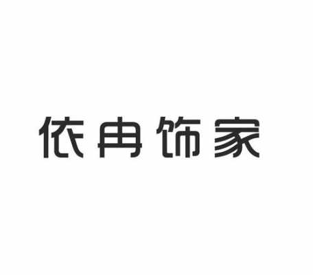 依冉数码科技股票（杭州依冉服饰有限公司怎么样）-图2