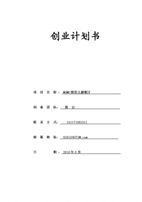 数码科技计划书百度（数码创业计划书模板）