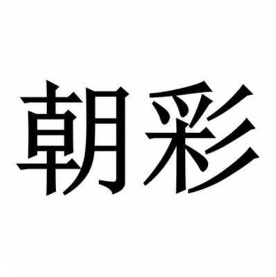 朝彩数码科技有限公司电话（西安朝彩电子科技有限公司怎么样）-图1