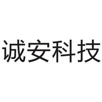 城安数码科技（诚安科技）