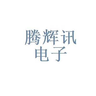 讯辉数码科技有限公司官网（讯辉数码科技有限公司官网电话）