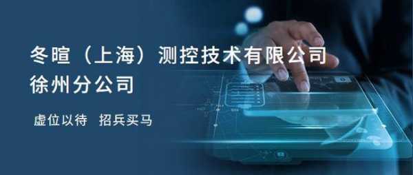 冬旻数码科技微信公众号（冬暄上海测控技术有限公司）