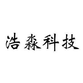 合肥浩淼数码科技有限公司（安徽浩淼科技有限公司）