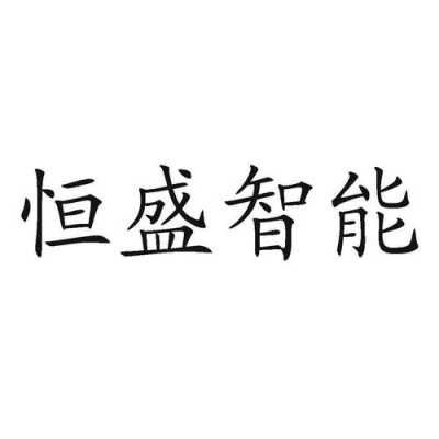 恒盛数码科技有限公司官网（恒盛智能科技）-图3