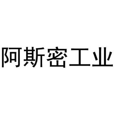 深圳阿巴斯数码科技招聘（深圳市阿斯科技有限公司）