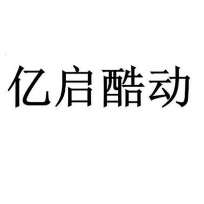 亿启数码科技有限公司（亿启网络有限公司）-图2