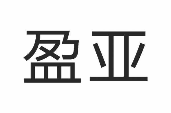 重庆亚盈数码科技（重庆亚盈数码科技招聘信息）-图1