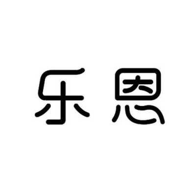 乐恩数码科技（乐恩官网）