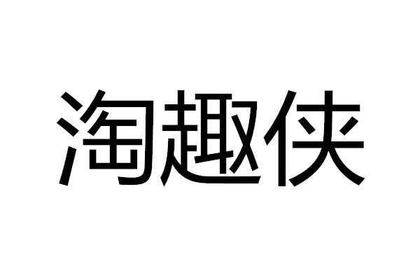 淘趣数码科技（淘趣科技有限公司）