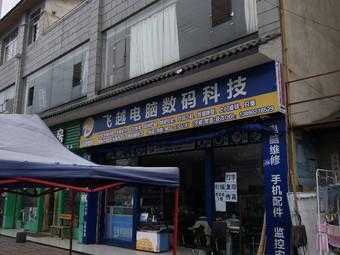 飞越数码科技店在哪里（飞越数码科技店在哪里进货）-图1