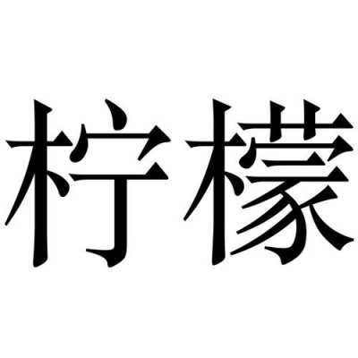 福建柠檬数码科技招聘（福建柠檬数码科技招聘网）-图3